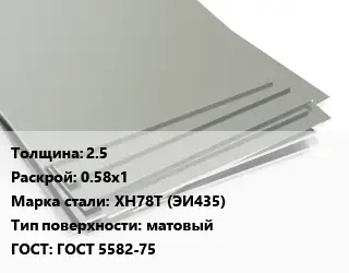 Лист нержавеющий 2.5 0.58х1 Сталь: ХН78Т (ЭИ435) Тип:матовый ГОСТ 5582-75